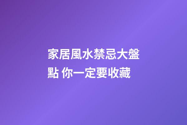 家居風水禁忌大盤點 你一定要收藏